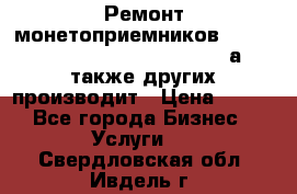 Ремонт монетоприемников NRI , CoinCo, Comestero, Jady (а также других производит › Цена ­ 500 - Все города Бизнес » Услуги   . Свердловская обл.,Ивдель г.